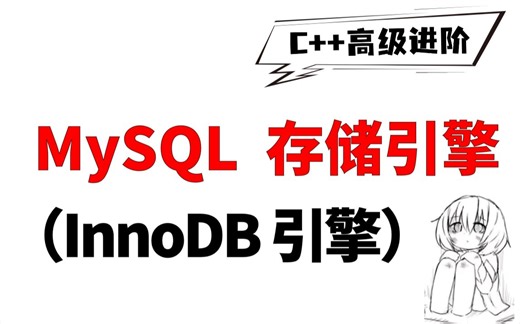 MySQL存储引擎（InnoDB引擎）索引数据结构（B+树）详解