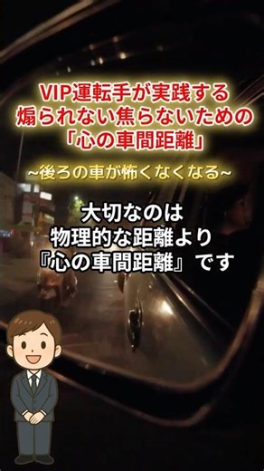 煽られない・焦らないための「心の車間距離」後ろの車が怖くなくなる！#VIP運転手 #ペーパードライバー #運転のコツ #安全運転
