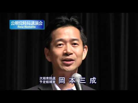 公明党時局講演会から：岡本三成