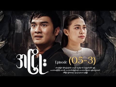 အငြိုး - Episode (05-3) #drama #myanmarseries #maharseries #ANhyoe