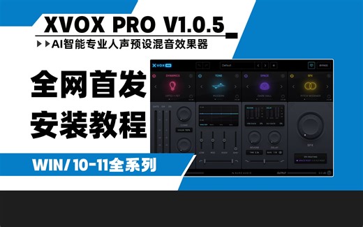 【全网首发】2024 Nuro Audio Xvox Pro v1.0.5一键人声混音效果器插件套装WIN安装教程
