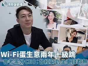 371K views · 4.7K reactions | 【人物故事】Wi-Fi蛋生意兩年十級跳，會考零分CEO：曾經窮到坐車錢都無...