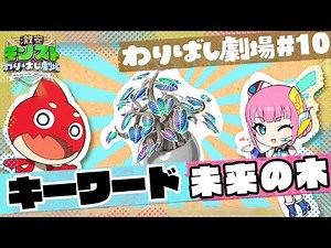 【#10】激安モンストわりばし劇場【キーワード紹介 未来の木】