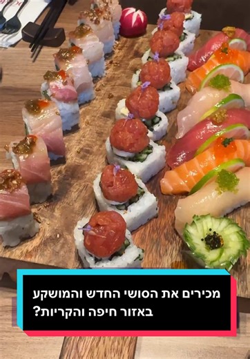 אין המון מסעדות ייחודיות באזור הקריות אבל עכשיו נפתחה שם דומו היפנית, שמנסה להביא סושי מוקפד ואוכל יפני- חלקו אותנטי יותר וחלקו מותאם לחיך הישראלי. יש פה מנות מעניינות כמו עלי ווסאבי מרמת הגולן בטמפורה עם טונה, ניגירי וסושי טוב וגיוזה בעבודת יד. מוזמנים לעקוב לעוד סיקור מסעדות ברחבי הארץ וכמובן לקרוא עוד פרטים על המנות המומלצות ומה שפחות עבד, בטור המלא שלי במאקו @matanbell #סושי #פודטוק #המלצות #מסעדות