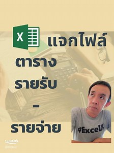 ดาวน์โหลดไฟล์ Excel ตาราง รายรับ-รายจ่าย สำหรับการบริหารเงิน