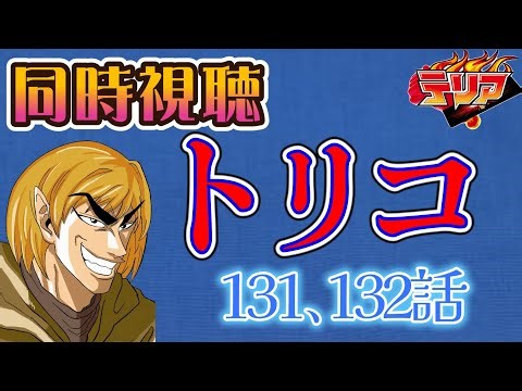 【同時視聴】トリコのアニメを見る自分をトリコだと思い込んでいる男【131､132話】【ネタバレあり】