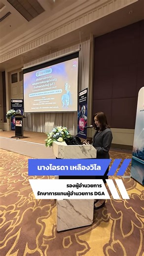 🚀 TDGA เปิดตัวหลักสูตรใหม่ กับหลักสูตร AI Government Leader Development หรือ AIGL ยกระดับความรู้และทักษะด้าน AI ของผู้นำภาครัฐ พร้อมประยุกต์ใช้ในการกำหนดนโยบายและบริหารองค์กรภาครัฐอย่างมีประสิทธิภาพ โดยได้รับเกียรติจาก ผศ.ดร.รัชดา ธนาดิเรก ผู้ช่วยรัฐมนตรีประจำสำนักนายกฯ เป็นประธานในพิธีเปิด ก้าวสำคัญในการพัฒนาผู้นำภาครัฐยุคใหม่ ให้พร้อมขับเคลื่อนประเทศไทยด้วยเทคโนโลยี AI อย่างมีประสิทธิภาพ✨ #AIGL #AI #TDGA #รัฐบาลดิจิทัล #สำนักงานพัฒนารัฐบาลดิจิทัล | DGA Thailand
