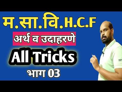 म.सा.वि. Besic to Advance | HCF besic to advance | HCF trick | masavi trick | मसावि ट्रिक