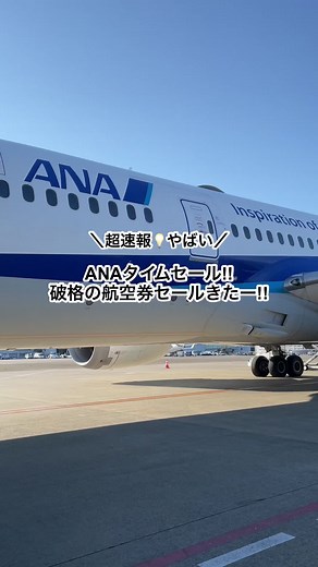 ANA国内線タイムセール詳細！夏休みに破格セール開催中！