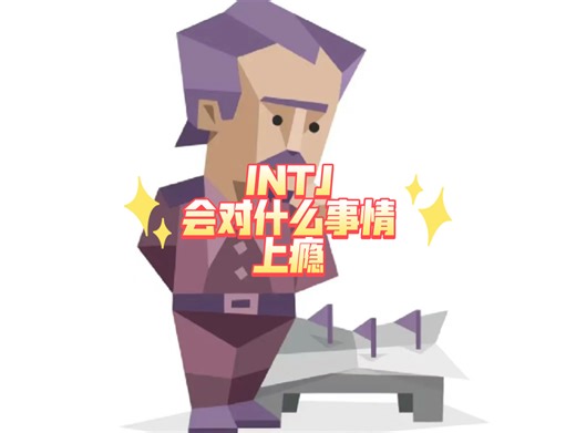 INTJ会对什么事情上瘾？