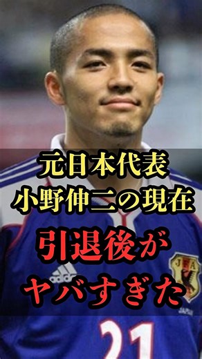 小野伸二の現在！44歳で引退した天才の引退後がやばすぎた #小野伸二 #サッカー #W杯 #三笘薫 #w杯2026