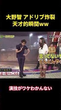 大野智 アドリブ炸裂！天才的瞬間www #面白い #面白集 #芸人 #大野智 #嵐 #笑い