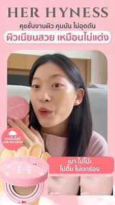 คุชชั่นงานผิวที่ติ๊กถูกทุกข้อ!✅ Her Hyness Nude Air Anti-Acne Serum Cushion SPF50 PA ผิวสวย คุมมัน ไม่ตึ๊บ ไม่อุดตัน เพื่อคนเป็นสิว ผิวแพ้ง่ายโดยเฉพาะ💗 บางเบาแต่เอาอยู่! เสกผิวสวยเนียนแบบธรรมชาติ ไม่โบ๊ะ ไม่ตึ้บ ไม่อุดตัน ✨ ฟินิชกึ่งแมทท์ พอดีกับผิว ไม่มัน ไม่แห้ง ✨ คุมมันได้ตลอดวัน ไม่เยิ้ม ไม่ไหล ✨ ปกปิดกำลังดี เบลอรูขุมขน ผิวดูเนียนขึ้นทันที ✨ สูตรคลีน 0% Silicone ใช้ได้ทุกวัน ไม่เสี่ยงอุดตัน ✨ ผสานสกินแคร์ 80% ช่วยลดสิว และปรับผิวกระจ่างใส 💡 ปกปิดแต่เบาสบายผิวด้วยเทคโนโลยี AIR-TO-SKIN ติดท