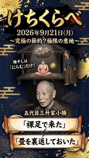 梅干しは「食べるな」？伝説のケチ対決が異常すぎたwww #落語