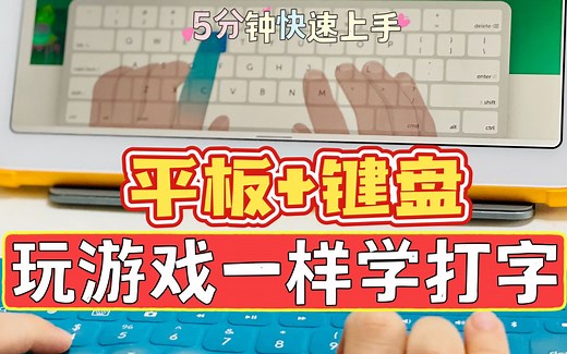 软件推荐｜平板+键盘，5分钟游戏上手键盘打字