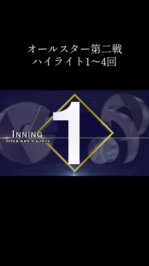 #野球#プロ野球#オールスター#マイナビオールスターゲーム#ハイライト#セリーグ#パリーグ#baseball#NPB#2024 | all star game
