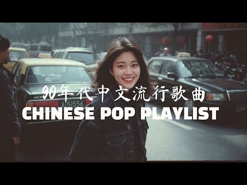 90年代中文流行歌曲 CHINESE POP PLAYLIST 那些年我们悄悄哭过的歌 温柔经典合集