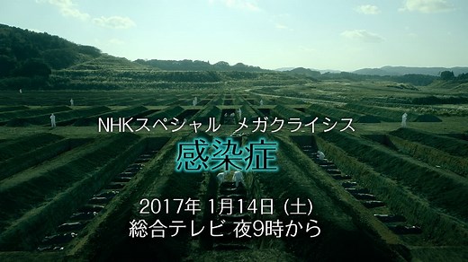NHKスペシャル「MEGA CRISIS巨大危機」 感染爆発 日本に迫る最悪シナリオとは？ 新発見“未知のウイルス” | NHK