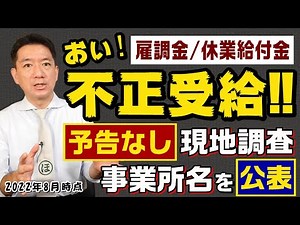 【不正受給の立入調査】休業給付金 / 雇調金 / 通報窓口 / 法人名公表 / 予告なし立入調査 / 自主返還の方法 等〈22年8月時点〉