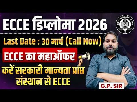 🎯 ECCE Diploma 2026 Last Date🔥ECCE Course कैसे करें?Anganwadi / Teacher के लिए जरूरी ECCE#ecce#dece