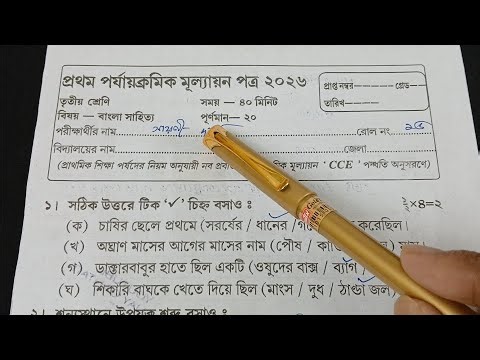 Class 3 First Unit Test Bengali Question Paper 2026 || Class 3 Bengali 1st Unit Test Suggestion 2026