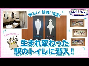 Bright! Comfortable! Clean! Sneaking into the Reborn Station Restrooms!【Metro News #30】