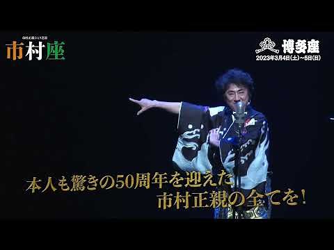 博多座3月公演 市村正親ひとり芝居『市村座』2022 スポット映像
