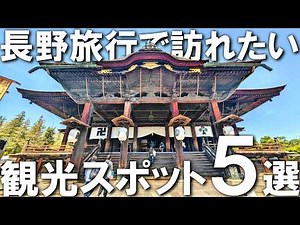 [Nagano Tourism] 5 Must-Visit Sightseeing Spots in Nagano City!