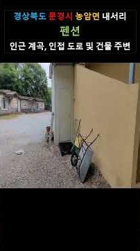 [최부자 펜션임장] 문경 농암면 내서리 | Site Visit to a Pension in Naeseo-ri, Nongam-myeon, Mungyeong, Korea #shorts