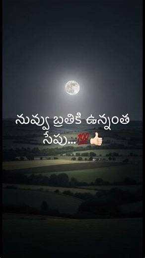 నువ్వు బ్రతికి ఉన్నంత సేపు…💯👍🏻
