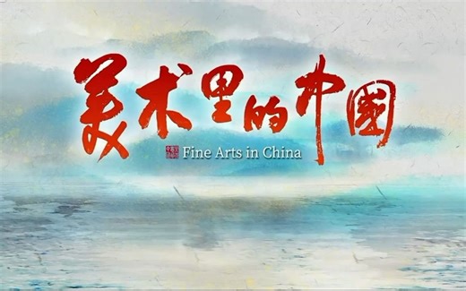 【美术里的中国】纪录片全12集 高清画质 中文字幕