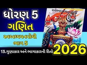 Dhoran 5 ganit swadhyaypothi bhag 5 path 13 | ગુણાકાર અને ભાગાકારની રીતો | New 2026