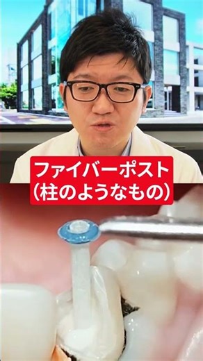 The doctor explains treatment using fiber posts! [Yoshioka Dental Clinic]