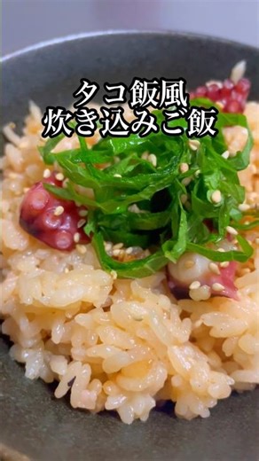 [Day 24 of Takikomi Rice] Octopus-style Takikomi Rice #cooking #shorts