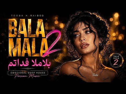 🎧 Bala Mala 2 | آهنگ بلاملا فداتم | Tooba Raibod (Official Music Video) | Hit Persian Emotional Song