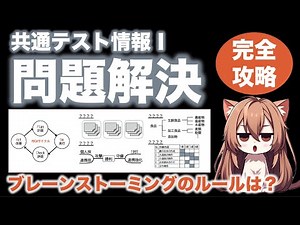 【全解説】共通テストに出る問題解決【情報Ⅰ共通テスト対策】