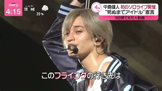 中島健人 首次 SOLO LIVE