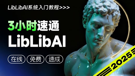 【LibLib教程】花3W买的LibLibAI系统教程，包含StableDiffusion教程和ComfyUI教程，逼自己一个月学完，AI邪术爆涨！（赠整合包）