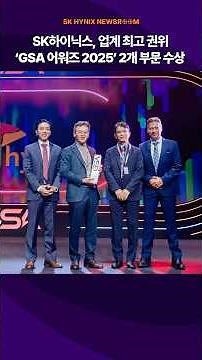 SK Hynix Wins Two Categories at the Industry's Most Prestigious GSA Awards 2025