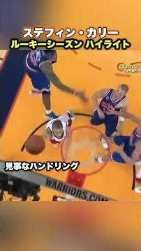 【天才シューター】ステフィンカリールーキーシーズンも別次元の活躍👀 #nba #nbahighlights #stephencurry #curry #goldenstatewarriors