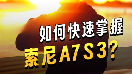 A7S3小白变大神的秘密