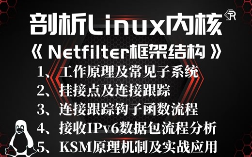 剖析Linux内核Netfilter框架报文|Netfilter工作原理及常见子系统 |Netfilter挂接点及连接跟踪 |连接跟踪钩子函数（IPv4）流