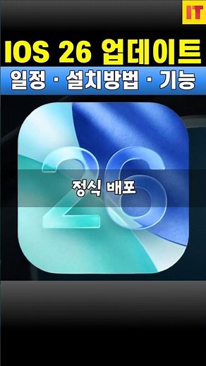 아이폰 IOS26 업데이트 방법 기능 지원기기 목록 출시일 일정 날짜