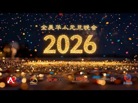 2026全美华人元旦晚会（全美六家华语电视台联合主办，ROC Cabinetry总冠名）