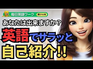 毎日英語ワーク😊自己紹介の表現(1) 🚩リスニング聞き流し＆スピーキング音読トレーニング🔔第016号