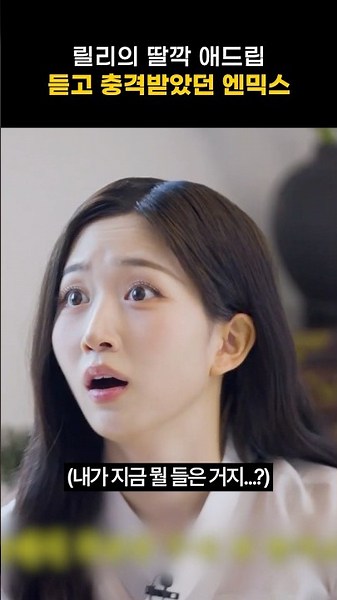 [엔믹스] 릴리 딸깍 애드립 썰 푸는 엔믹스 ㅋㅋㅋㅋ