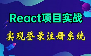 前端React项目实战~实现登录注册功能