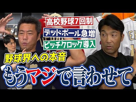 【ラスト3分本音爆発】高校野球で大激論「7回制なら俺はプロになれなかった」なぜデッドボール急増？ピッチクロックの最適な秒数は？ロボット審判は？元巨人・清水隆行さんと上原が野球界マジで言わせて【③/４】