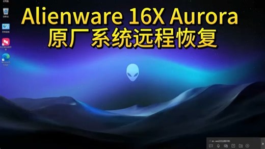 戴尔外星人星舰16x Aurora 原装Windows11系统远程恢复安 装自带F12 Support Assist OS Recevory 一键恢复功