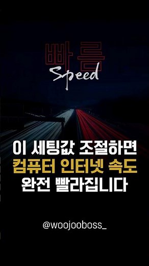 컴퓨터 인터넷 속도 100% 높이는 설정 방법 #인터넷속도 #컴퓨터활용능력